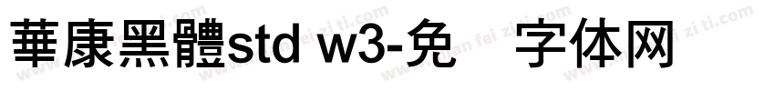 華康黑體std w3字体转换